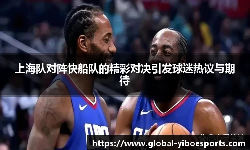 上海队对阵快船队的精彩对决引发球迷热议与期待