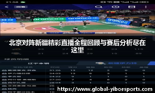 北京对阵新疆精彩直播全程回顾与赛后分析尽在这里