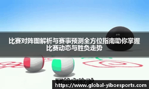 比赛对阵图解析与赛事预测全方位指南助你掌握比赛动态与胜负走势