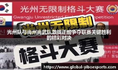 光州队与尚州尚武队激战正酣争夺联赛关键胜利的精彩对决